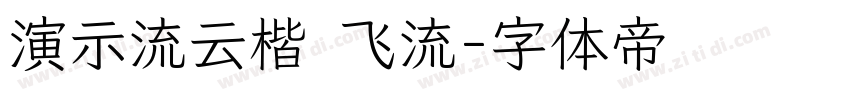 演示流云楷 飞流字体转换